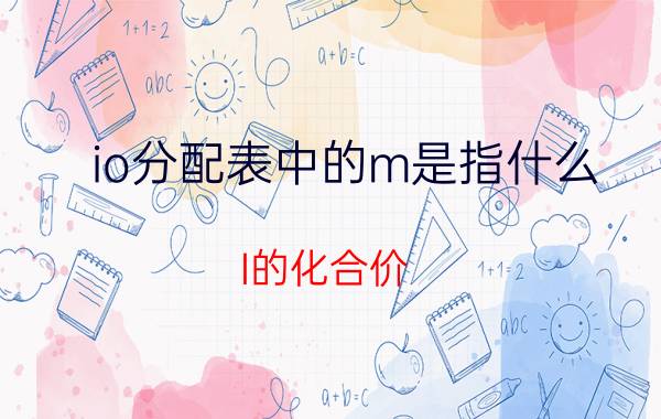 io分配表中的m是指什么 I的化合价？